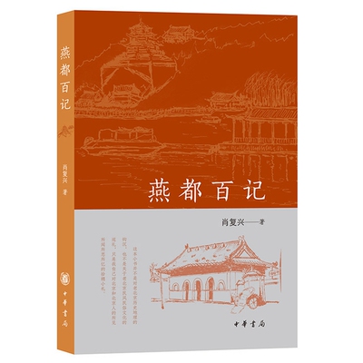 燕都百记 肖复兴著中华书局正版著名作家肖复兴的新作，作者选取在北京城内曾经生活、盘桓、流连过的一百处地点，形成一百篇短文