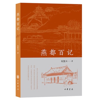 燕都百记 肖复兴著中华书局正版著名作家肖复兴的新作，作者选取在北京城内曾经生活、盘桓、流连过的一百处地点，形成一百篇短文