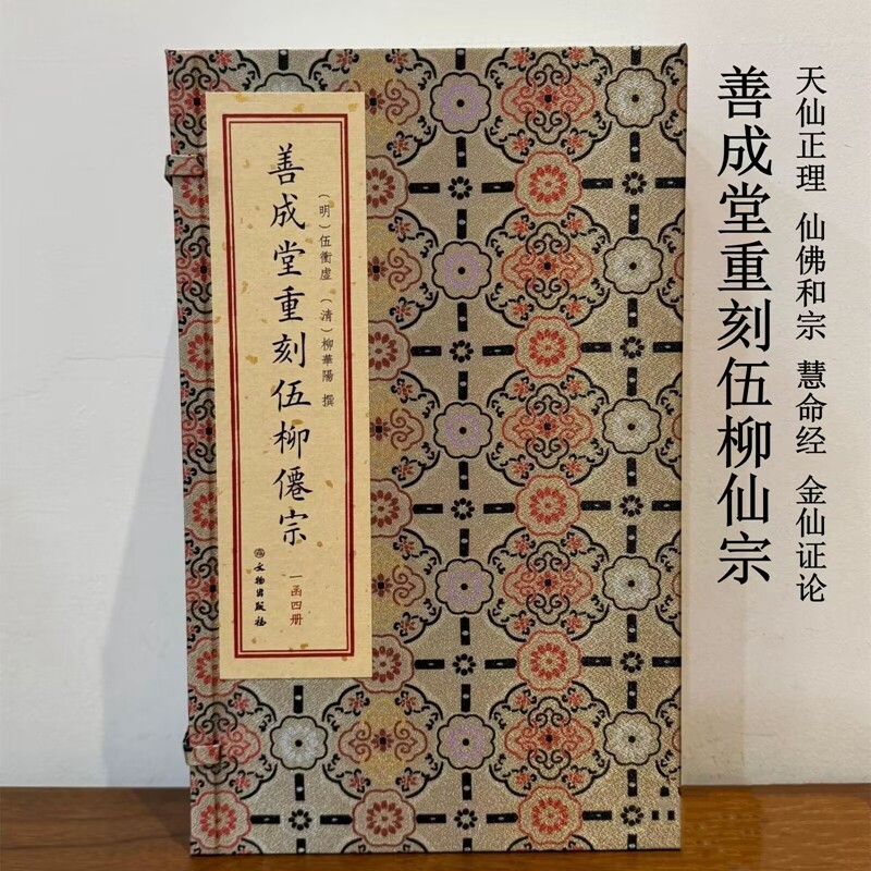 善成堂重刻伍柳仙宗1函4册宣纸线装 (明)伍冲虚,(清)柳华阳撰文物出版社正版道教内丹学典籍 包括天仙正理仙佛合宗慧命经金仙证论