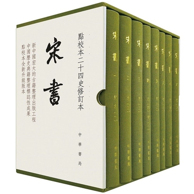 宋书点校本二十四史修订本全8册精装繁体竖排 (梁)沈约撰中华书局正版宋书全本升级版中国古代史宋国纪传体史籍本纪志列传历史书籍