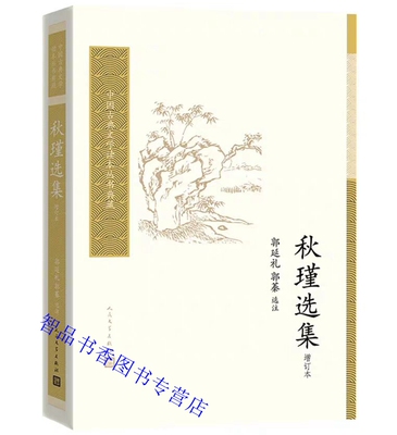 秋瑾选集增订本人民文学出版社正版秋瑾文学书信诗词作品选集中国古典文学读本丛书典藏郭延礼郭蓁选注附秋瑾年谱简编注释简明准确