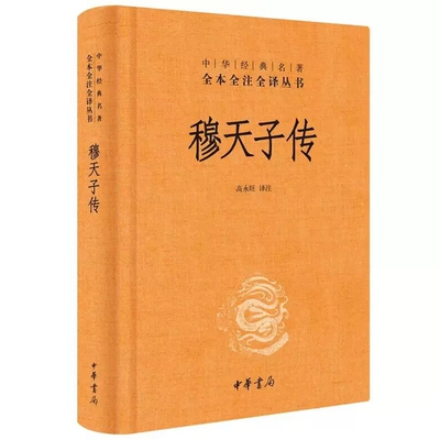 穆天子传文白对照全1册精装原文注释白话译文 高永旺译注中华书局正版中华经典名著全本全注全译丛书 记述了周穆王西游的事迹游记
