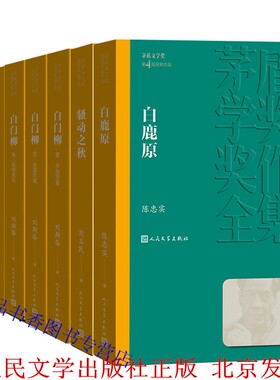 第四届茅盾文学奖(1994年)全套8册平装:白鹿原+白门柳+战争和人+骚动之秋 人民文学出版社正版茅盾文学奖获奖作品全集书系长篇小说