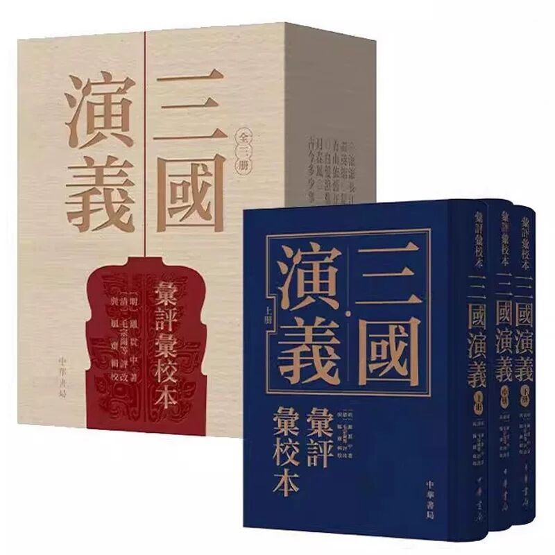 三国演义汇评汇校本全3册精装繁体竖排 (明)罗贯中著,(清)毛宗岗等评改,与觚斋辑校中华书局正版汇集七家批语中国古典文学名著小说