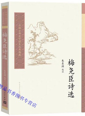 梅尧臣诗选 人民文学出版社正版梅尧臣诗词选集中国古典文学读本丛书典藏 朱东润选注对难解字词及与诗歌有关的本事时事做简要注释
