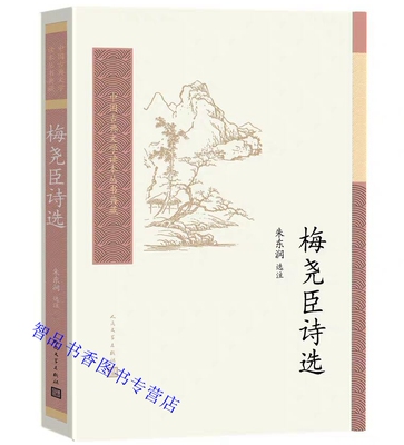 梅尧臣诗选 人民文学出版社正版梅尧臣诗词选集中国古典文学读本丛书典藏 朱东润选注对难解字词及与诗歌有关的本事时事做简要注释