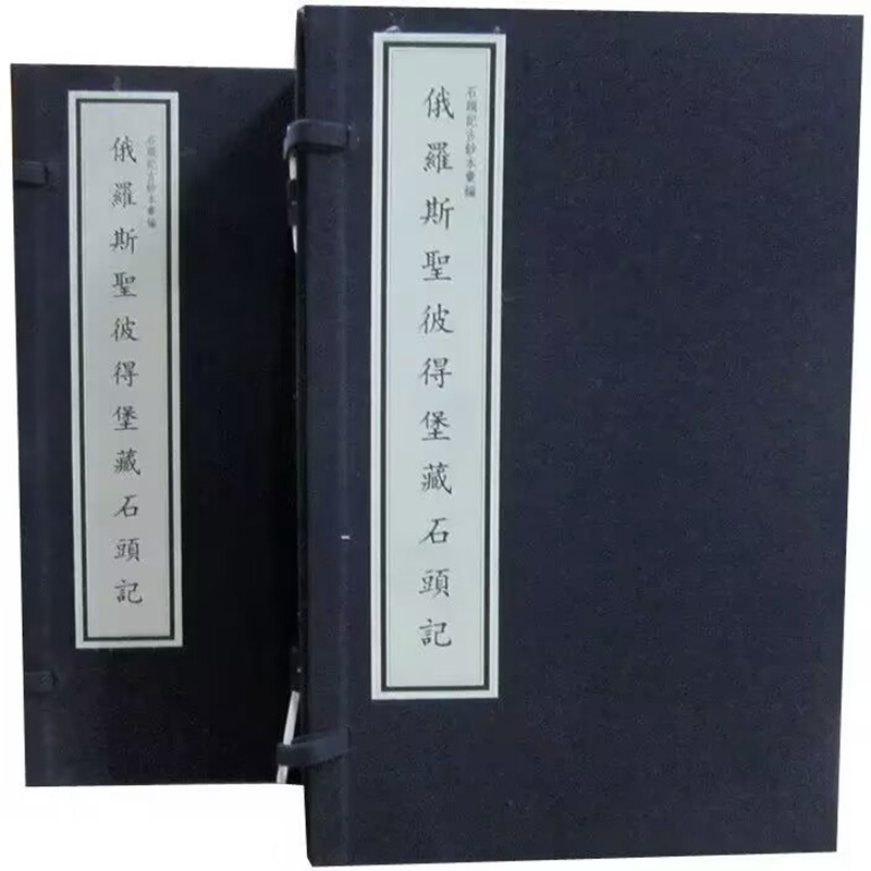 俄罗斯圣彼得堡藏石头记宣纸线装5函35册原大仿真影印 列藏本红楼梦国家图书馆出版社正版石头记古钞本汇编 中国古典文学名著小说