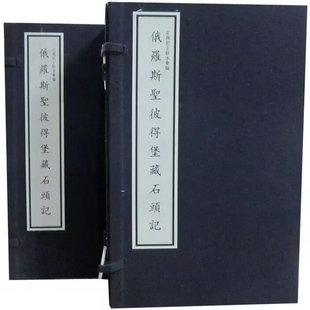 石头记古钞本汇编 俄罗斯圣彼得堡藏石头记宣纸线装 社正版 列藏本红楼梦国家图书馆出版 中国古典文学名著小说 5函35册原大仿真影印