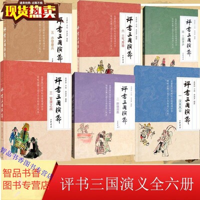 全6册评书三国演义一汉末风云+二群雄逐鹿+三官渡之战+四三顾茅庐+五赤壁鏖兵+六三气周瑜 连丽如口述李滨声插图 中华书局正版评书