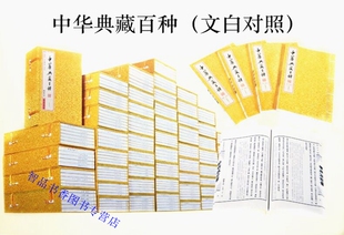 书局正版 线装 历史国学书籍论语诗经吕氏春秋孙子兵法史记汉书黄帝内经金刚经唐诗三百首等 55函252册 中华典藏百种文白对照宣纸线装