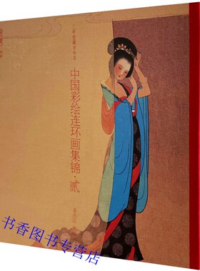 三希堂藏书 中国彩绘连环画集锦(二)古本线装1函1册孟庆江专辑附藏书票 中国书店正版现代连环画作品集蔡文姬长恨歌神农氏刘胡兰等