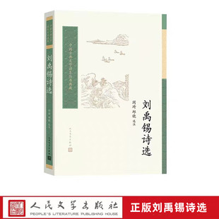 刘禹锡诗选全1册平装原文注释解说 阎琦,邱晓选注人民文学出版社正版中国古典文学读本丛书典藏 刘禹锡诗词选集271题341首按年编次