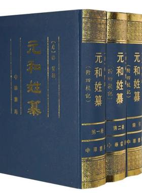 元和姓纂附四校记全3册精装繁体竖排 (唐)林宝撰,岑仲勉校记中华书局正版中国古代姓氏古姓谱书籍 记载了中唐以前的姓氏族望附索引