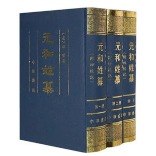 元和姓纂附四校记全3册精装繁体竖排 (唐)林宝撰,岑仲勉校记中华书局正版中国古代姓氏古姓谱书籍 记载了中唐以前的姓氏族望附索引