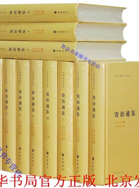 资治通鉴中华书局正版全套12册精装简体横排 司马光原著胡三省注释资治通鉴全本点校本中华国学文库 中国古代史编年体历史国学书籍