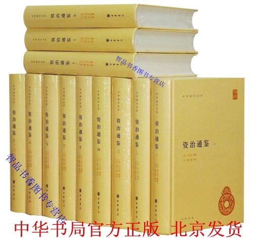 资治通鉴全本胡三省注本 中华书局正版书籍