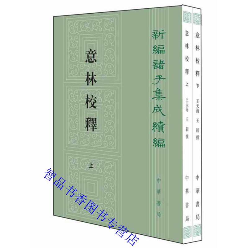 意林校释全2册平装繁体竖排 王天海,王韧撰中华书局正版新编诸子集成续编 正文各篇分题解原文校释附录意林逸文意林附编传记资料等使用感如何?