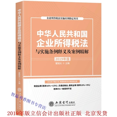 2019年版中华人民共和国企业所得税法与实施条例释义及案例精解 立信会计出版社正版企业所得税实施培训用书 法律法规释义案例解析