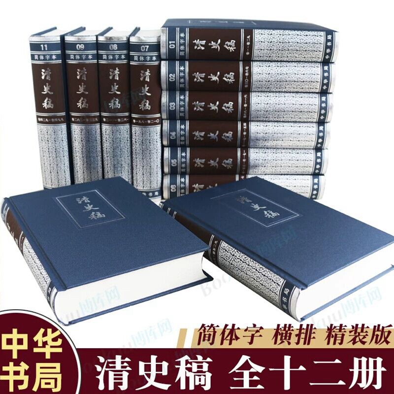 清史稿简体横排全套12册精装点校本文言文版 赵尔巽等撰中华书局正版清史稿全本无删节原汁原味 中国通史清代纪传体清王朝历史书籍