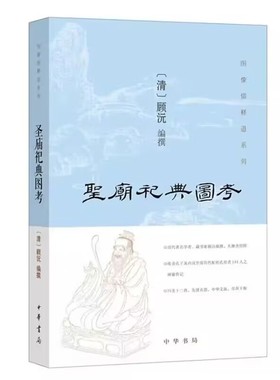 圣庙祀典图考全1册平装简体横排图文版 (清)顾沅撰中华书局正版图像儒释道系列丛书收录孔子及汉至清历代配祀孔庙者画像附人物小传