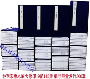 中国历史书籍 影刻宋刊本前四史繁体竖排史记汉书后汉书三国志 社正版 国家图书馆出版 嘉业堂景宋四史宣纸线装 全19函145册原大影印