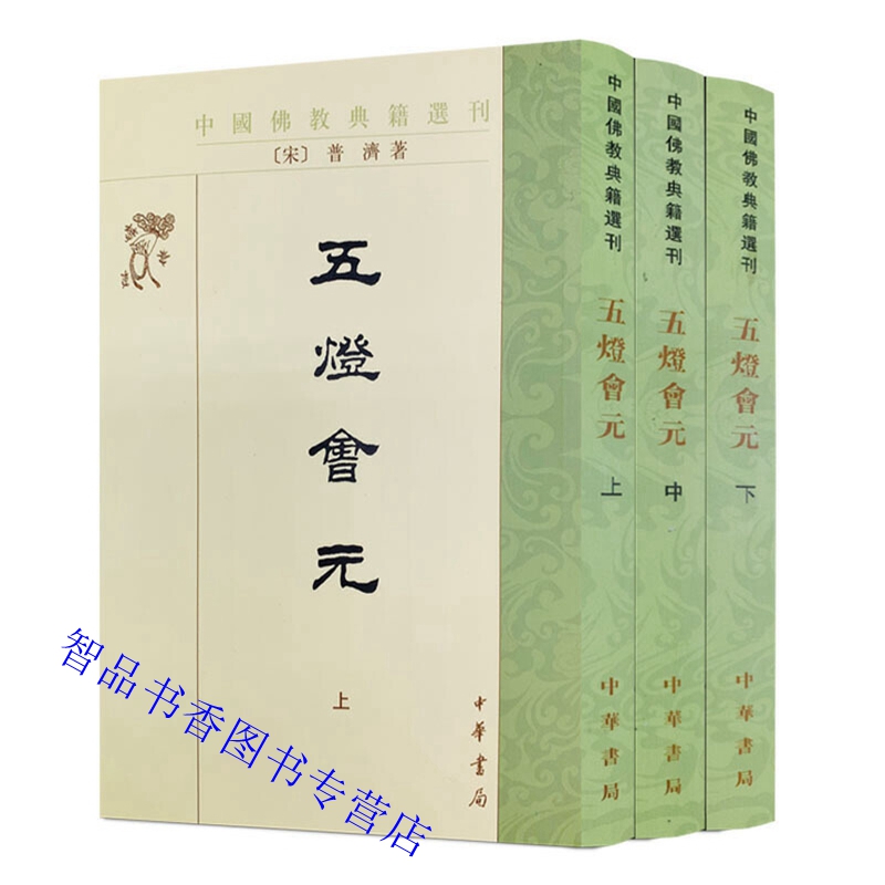 中国佛教典籍选刊:五灯会元全3册繁体竖排点校本(宋)普济著中华书局正版汇辑佛教从七佛到唐宋时期禅宗各派名僧关于教义记述和故事-封面