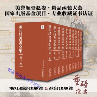 高清图版 故宫博物院编浙江摄影出版 董其昌书画全集全套10卷8开精装 印刷 董其昌传世书法绘画艺术欣赏收藏鉴赏书籍 社故宫出版 社正版