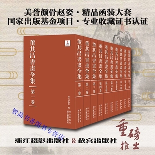 印刷 董其昌书画全集全套10卷8开精装 董其昌传世书法绘画艺术欣赏收藏鉴赏书籍 高清图版 社故宫出版 社正版 故宫博物院编浙江摄影出版