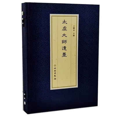 太虚大师遗墨一函一册宣纸经折装