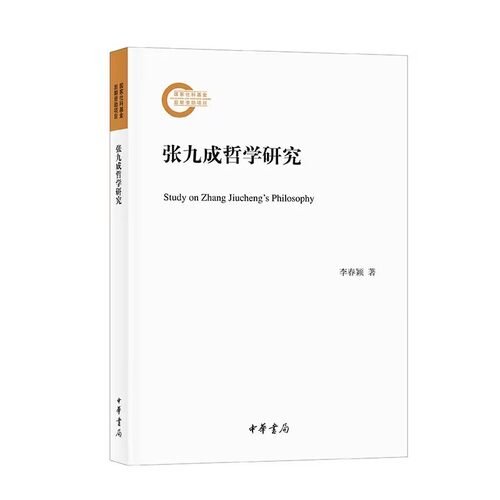 张九成哲学研究-国家社科基金后期资助项目 李春颖著中华书局正版以道学范围从南宋初期到朱熹掌握道学话语权的转变趋势为思想背景