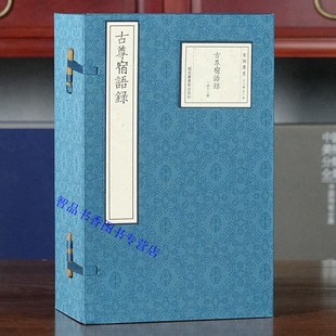 集萃：古尊宿语录宣纸线装 社正版 1函12册原书仿真影印宋刻本 赜藏主编国家图书馆出版 收录晚唐五代至南宋初期禅宗诸师语录 宋 宋版