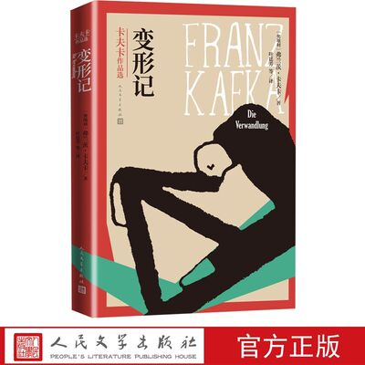 变形记 卡夫卡著叶廷芳等译人民文学出版社正版卡夫卡作品选系列奥地利文学名著小说 本书收入卡夫卡全部中短篇小说中文全译本