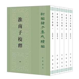 淮南子校释全5册平装繁体竖排原文注释 张双棣撰中华书局正版新编诸子集成续编  以正统道藏本为底本以景宋本王溥本为校本加以校勘
