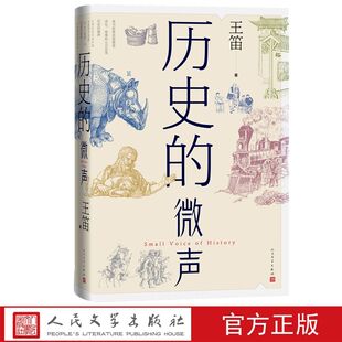 历史的微声 王笛著人民文学出版社正版发现民众的声音历史学家王笛近40年读史观察近代史 作者讲述和梳理了自己近四十年读书的历程