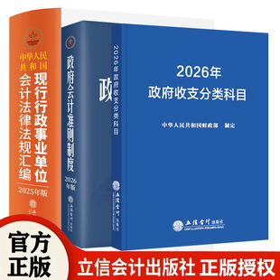 全3册2026年政府会计准则制度+政府收支分类科目+2025版中华人民共和国现行行政事业单位会计法律法规汇编 立信会计出版社正版书籍