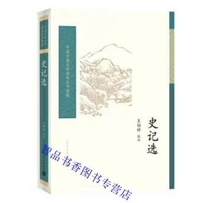 史记选 王伯祥校注人民文学出版社正版中国古典文学读本丛书典藏 司马迁撰写纪传体通史王伯样一生研究《史记》的心血史记研究指南