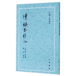 博物志校证-古体小说丛刊繁体竖排 (晋)张华撰,范宁校证中华书局正版中国晋代笔记小说集 分类记载古代琐闻杂事神仙方术异境奇物等