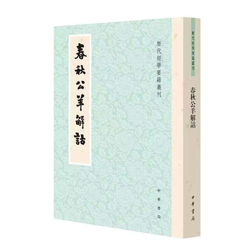 春秋公羊解诂-历代经学要籍丛刊繁体竖排 (汉)何休著,郜积意校定中华书局正版该书内容主要是解释和阐发《春秋公羊传》的经传大义