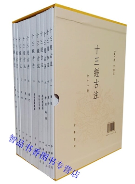 十三经古注全11册平装繁体竖排(汉)郑玄等注中华书局正版周易王弼韩康伯注尚书毛诗礼记仪礼周礼春秋左传春秋公羊传孝经论语孟子等