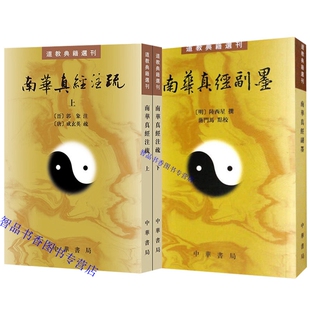 全3册南华真经注疏+南华真经副墨繁体竖排原文注释点校(晋)郭象注(唐)成玄英疏(明)陆西星撰中华书局正版道教典籍选刊庄子研究著作