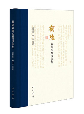 顾随致周汝昌书信集 赵林涛,顾之京校注中华书局正版根据手稿整理生动展现古典学问的魅力还原一代学术大师心路历程书信内容作注释