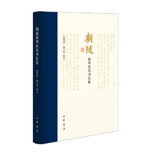 现代学者书法家顾随写给弟子周汝昌的书信集
