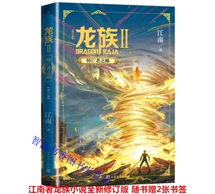 龙族2悼亡者之瞳全新修订版 江南著人民文学出版社正版幻想玄幻奇幻小说长篇魔幻小说赠书签邀请卡九州缥缈录后三年修订六万字新篇