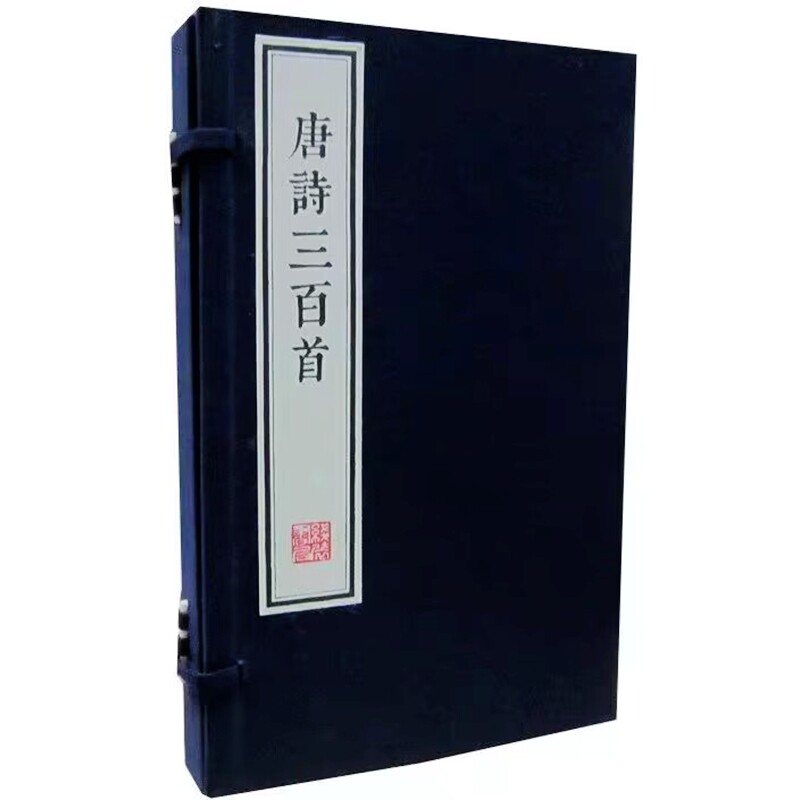 唐诗三百首朱印本宣纸线装1函2册刻本影印 (清)蘅塘退士编线装书局正版唐诗诗集 所据底本为陈婉俊补注文学古籍刊行社一九五六年版