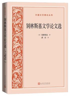 别林斯基文学论文选-外国文艺理论丛书 (俄)别林斯基著,满涛译人民文学出版社正版收入别林斯基文学论文11篇 总结俄国文学发展历史
