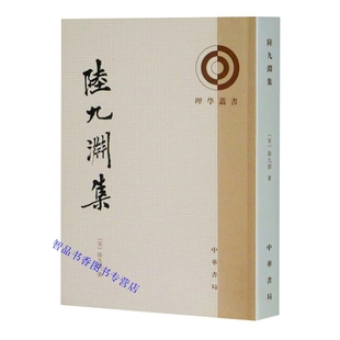 理学丛书陆九渊文集书信诗文讲义杂著章奏程文及门第子编 陆九渊集全1册平装 陆九渊著钟哲点校中华书局正版 宋 语录年谱 繁体竖排