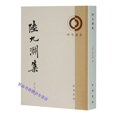 陆九渊集全1册平装繁体竖排 (宋)陆九渊著钟哲点校中华书局正版理学丛书陆九渊文集书信诗文讲义杂著章奏程文及门第子编的语录年谱