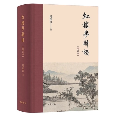 红楼梦新证增订本精装简体横排 周汝昌著中华书局正版红楼梦研究著作 考证曹雪芹籍贯出身家世生平等 对脂批红楼梦各版本进行考证