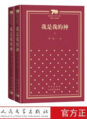 新中国70年70部长篇小说典藏：我是我的神全2册精装 邓一光著人民文学出版社正版中国当代文学名著长篇小说书籍青少年学生成人读物