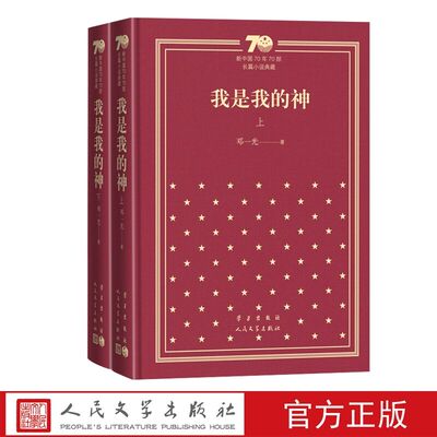 新中国70年70部长篇小说典藏：我是我的神全2册精装 邓一光著人民文学出版社正版中国当代文学名著长篇小说书籍青少年学生成人读物